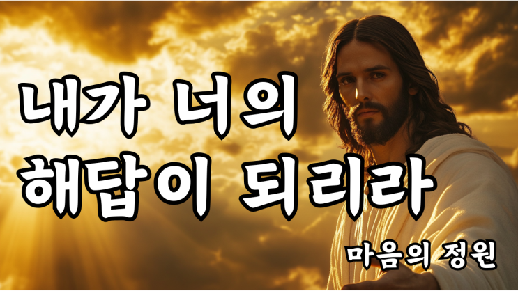  내가 너의 해답이 되리라  두려워 말라, 내가 함께 하노라️