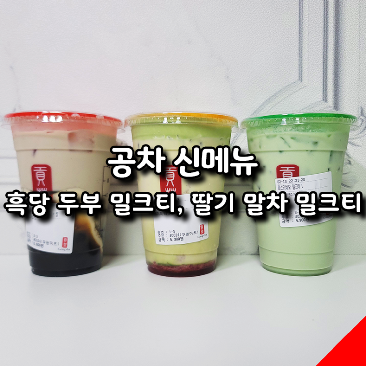  공차 신상 음료 2종 리뷰! 흑당 두부 밀크티 강력 추천