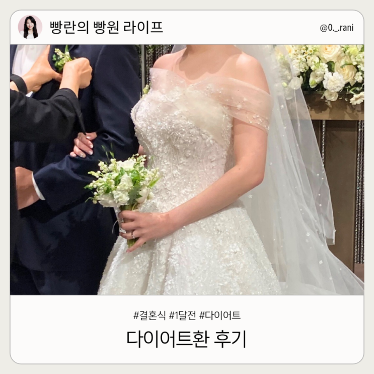  다이어트환후기 결혼식 1개월 전 내돈내산 복용후기