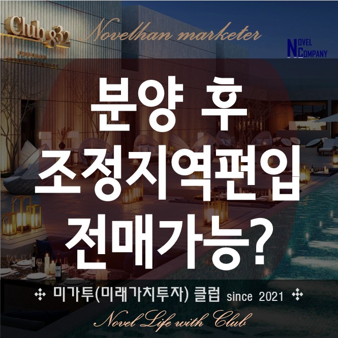  분양 후 조정대상지역으로 지정된 경우 전매 제한될까?