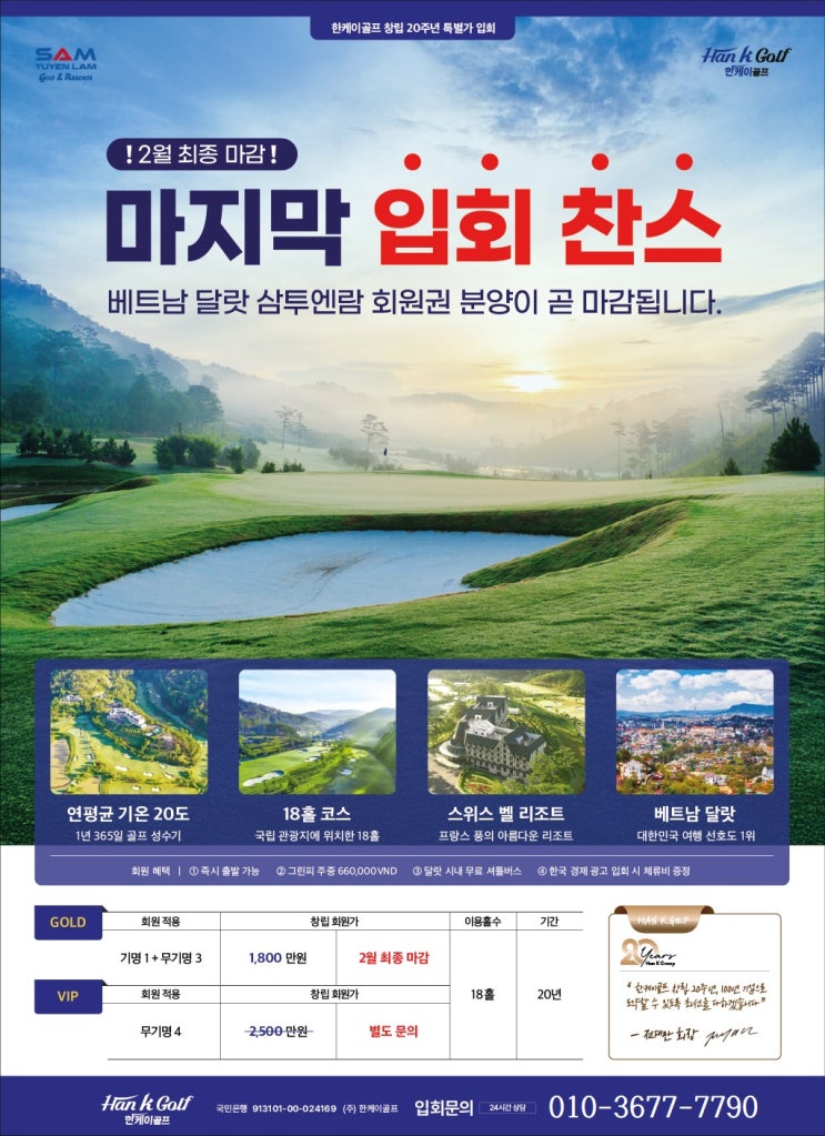  한케이골프 회원 만족도 111% 베트남 달랏 삼투엔람 회원권[최고의 기후]