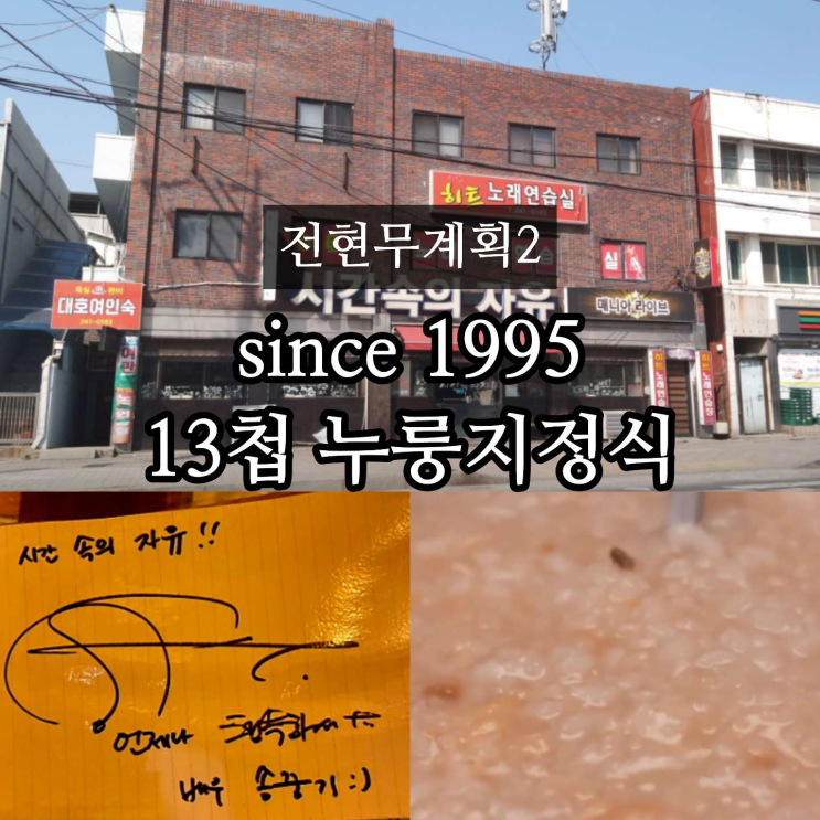 <b>전현무계획2</b> 춘천 <b>김성령</b> 13첩 반상 누룽지 정식 송중기 맛집... 