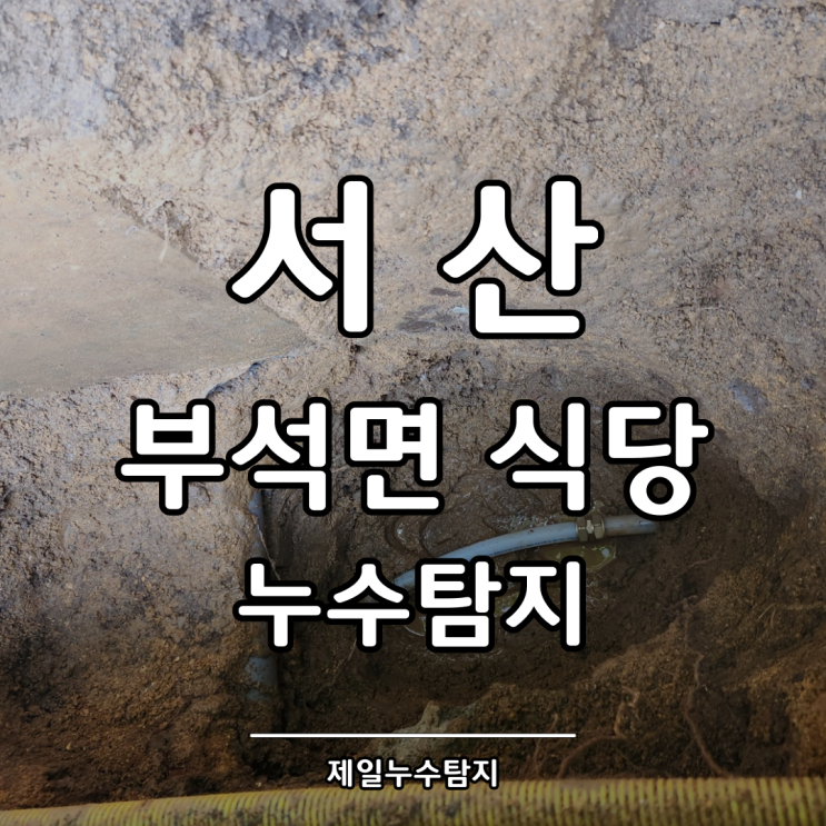  서산 누수 탐지 부석면 식당 배수관도 고민 해결!