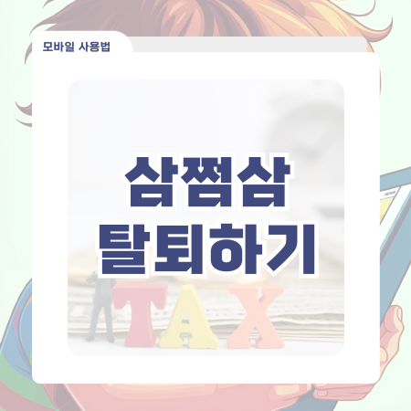  삼쩜삼 탈퇴 방법 후기 더 이상 이용하지 않을 때