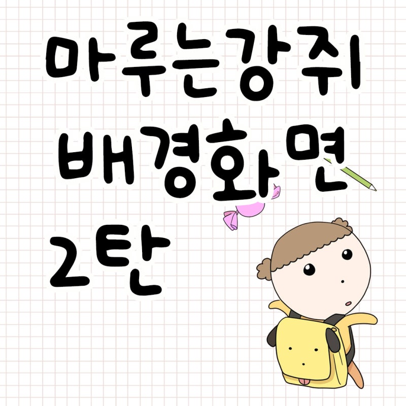 마루는강쥐 고화질 컴퓨터 배경화면 모음 2탄
