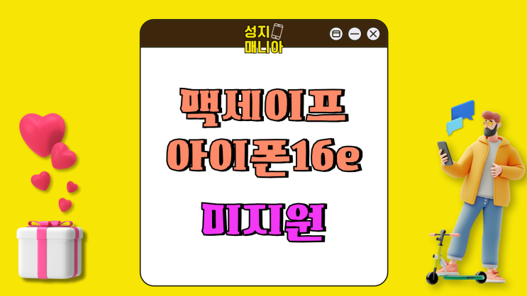 맥세이프 뭔가요 아이폰16e 미지원 아쉬운 가격 맥세이프 뭔가요 아이폰16e 미지원 아쉬운 가격