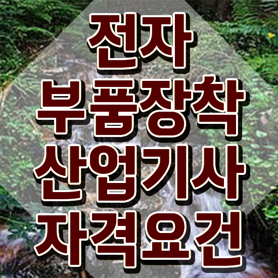  전자부품장착산업기사 필기 시험 요건 자격요건 온라인으로 편하게 끝낸 방법