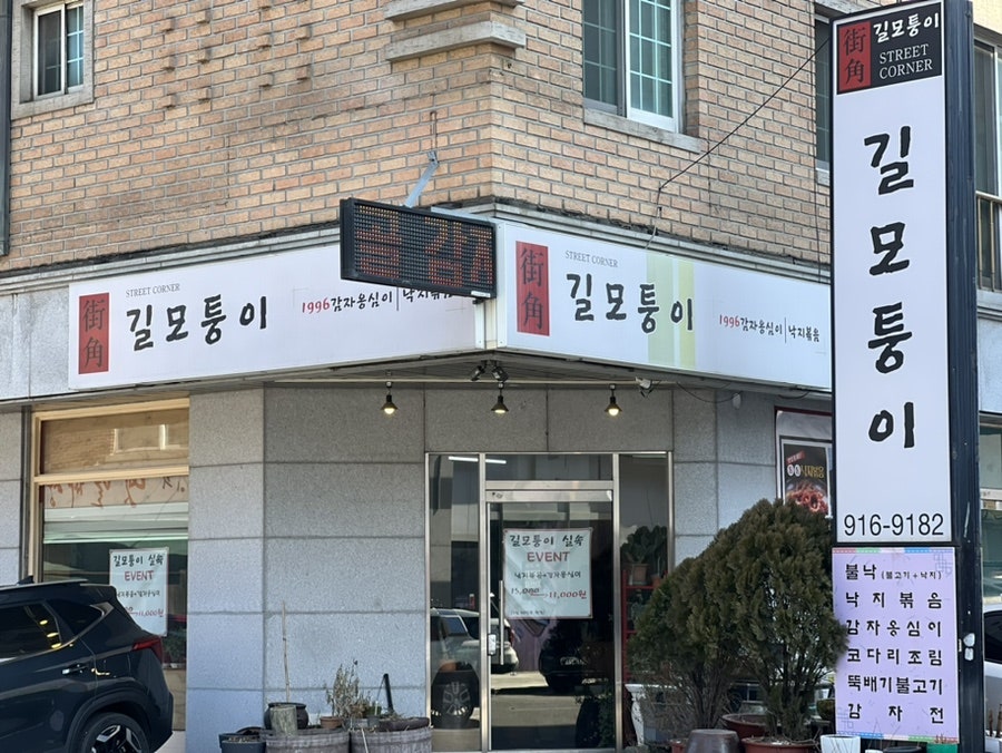 길모퉁이 정발산점 사진 1