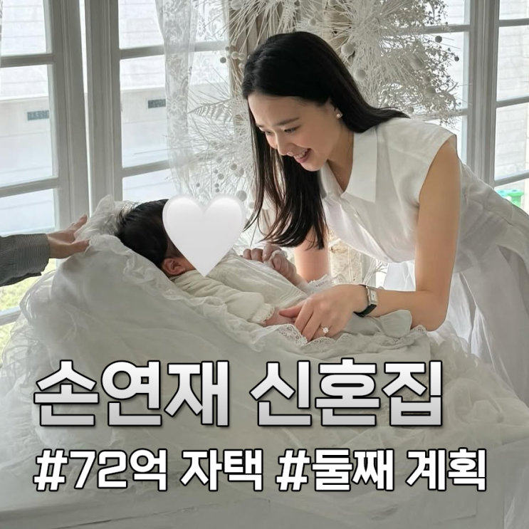 <b>손연재</b> 72억 신혼집 공개! <b>둘째</b>도 <b>계획</b>중