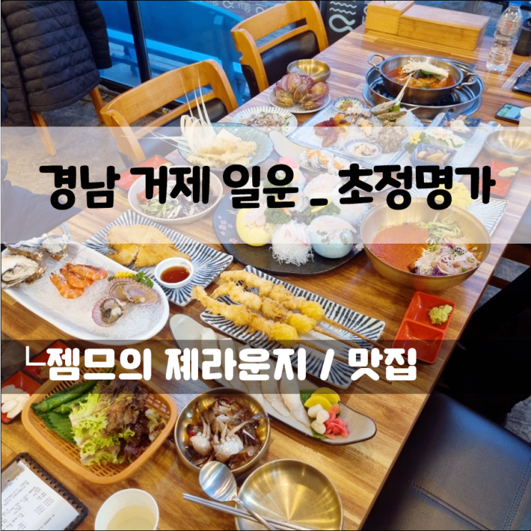  거제 소노캄 근처 밥집 초정명가, 거제도 회 맛집