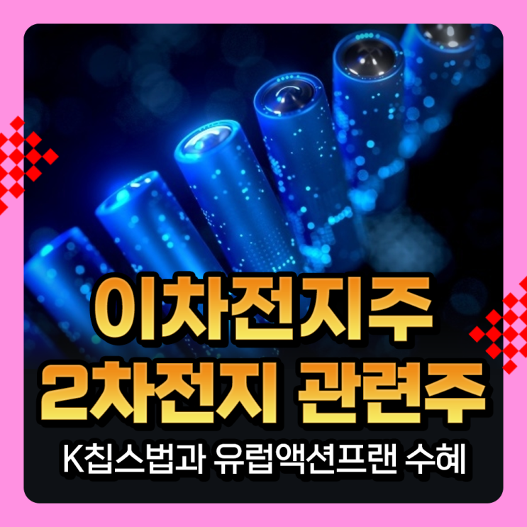  2차전지 관련주, 유럽 액션플랜과 K칩스법 호재로 이차전지주 강세