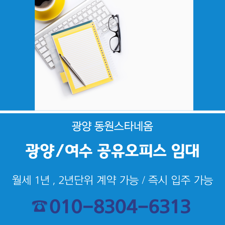  2025년 광양/여수 사무실, 광양동원스타네옴에서 펼쳐보세요