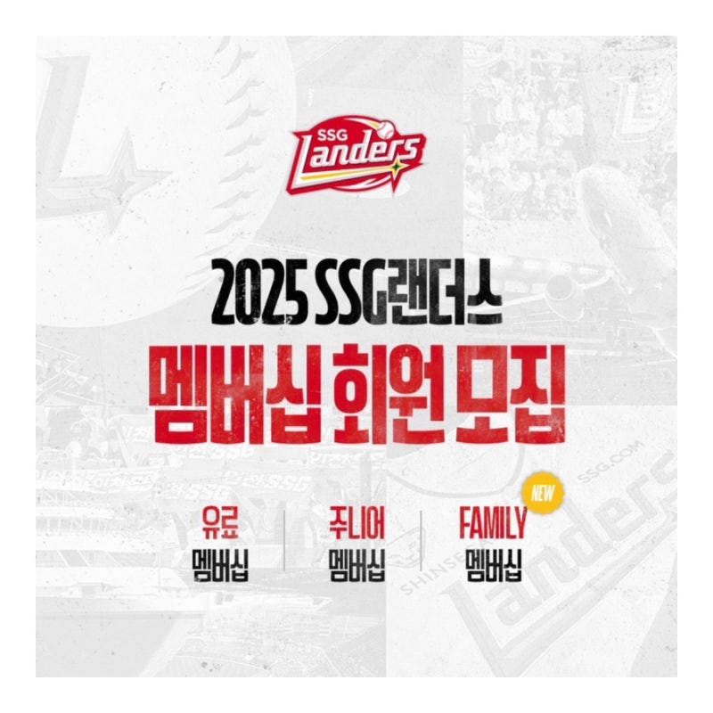 2025 SSG 랜더스 멤버십 출시! 멤버십 혜택 총정리(선예매 혜택 변경 소식)