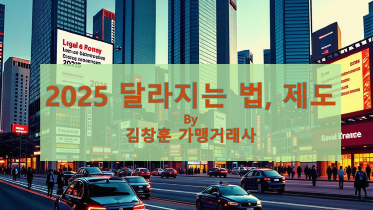  2025년, 이렇게 달라집니다! 꼭 알아둬야 할 법과 제도 변화