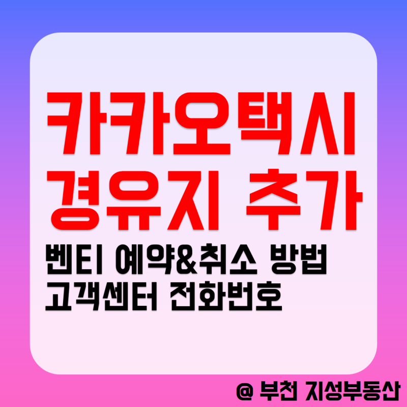 카카오택시 경유지 추가, 벤티 예약 취소방법 (ft. 고객센터 전화번호)