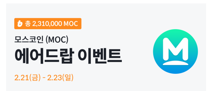  빗썸 모스코인 에어드랍 이벤트 (29,000원 상당)