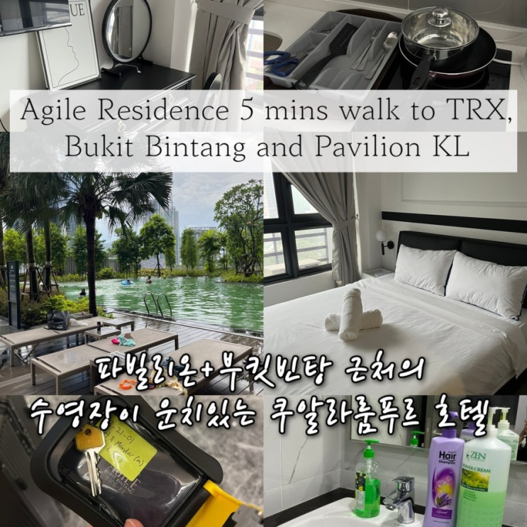  내돈내산 | 방탈출이 따로없는 체크인.. 부킷빈탕근처 수영장까지 운치있는 쿠알라룸푸르호텔 “Agile Bukit Bintang @ Residensi Agile Delima TRX”