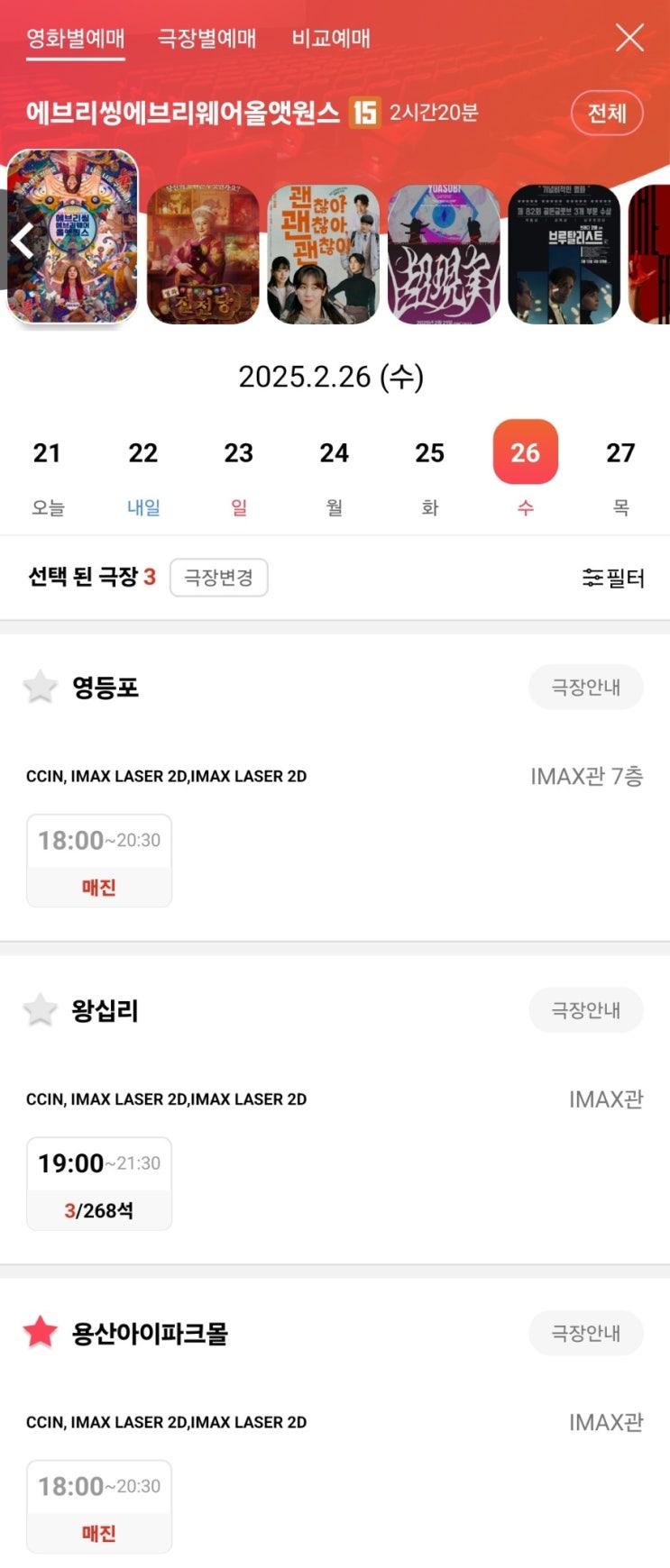  [에브리씽 에브리웨어 올 앳 원스] 2/26 아이맥스 매진