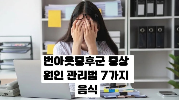  번아웃증후군 증상 원인 관리법 7가지 음식