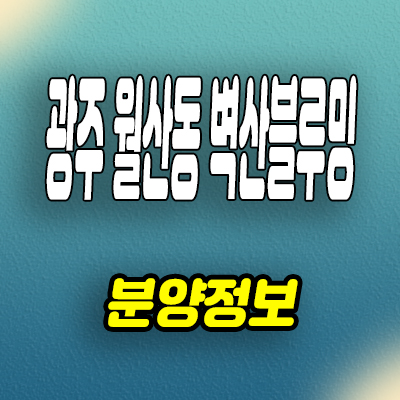  광주 월산동 벽산블루밍 민간임대아파트 10년전세 공급가 홍보관