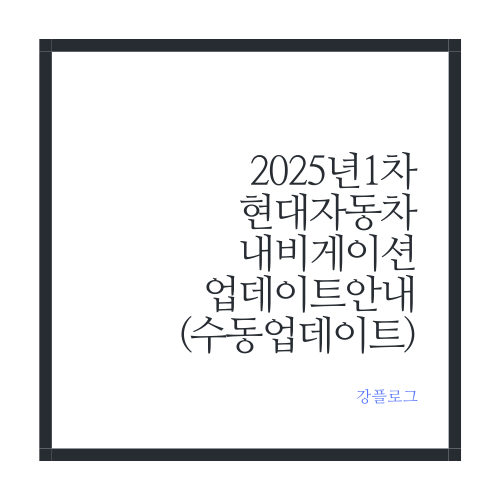  25년 1차 현대자동차 내비게이션 업데이트 안내 수동 업데이트 디올뉴그랜저 GN7 외