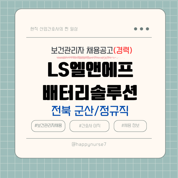  [정규직,경력] LS-엘엔에프배터리솔루션 보건관리자 채용(기업리뷰, 군산 근무)