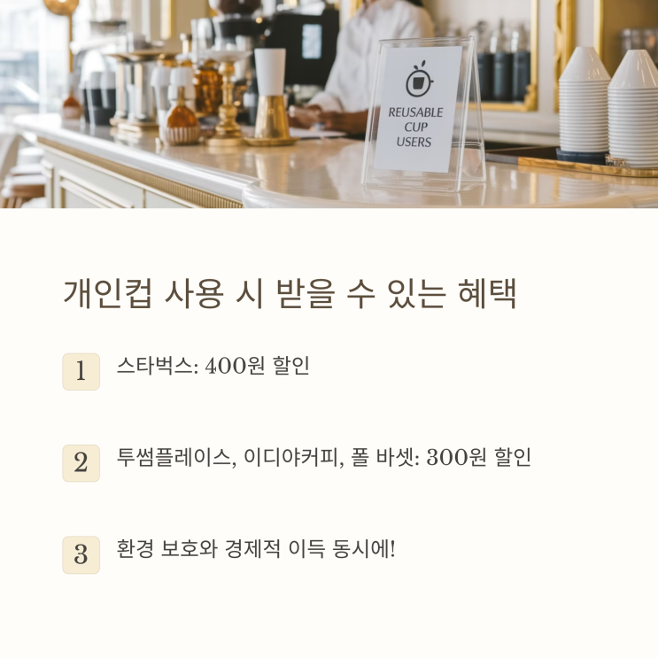  텀블러·개인컵 필수! 2025년 일회용품 규제 강화 내용 한눈에 