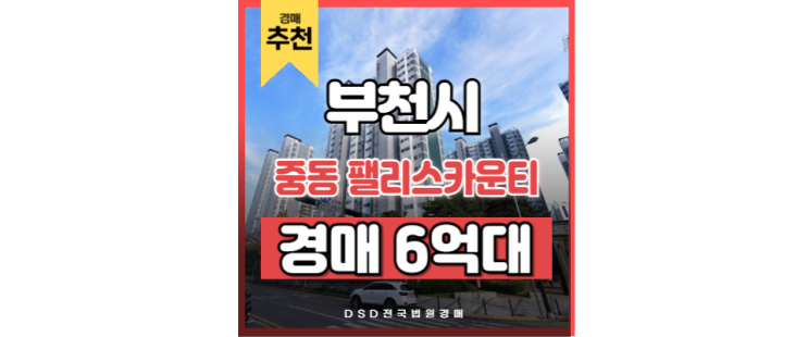 부천중동아파트매매 중동 팰리스카운티 중동역 경매정보 부천중동아파트매매 중동 팰리스카운티 중동역 경매정보