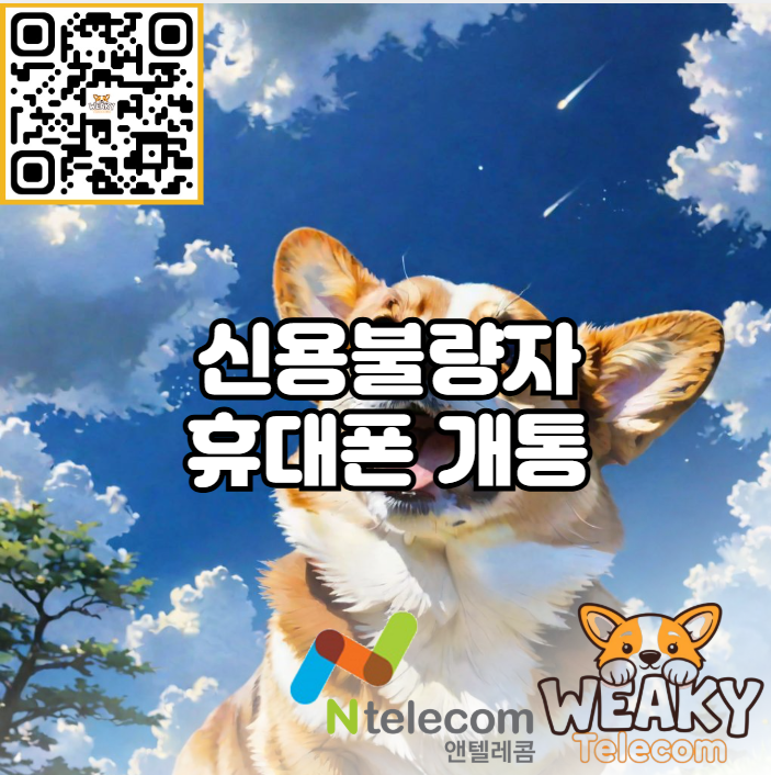  신용불량자 휴대폰 개통방법! 앤텔레콤 선불폰으로 본인명의 휴대폰을 사용해 보자!