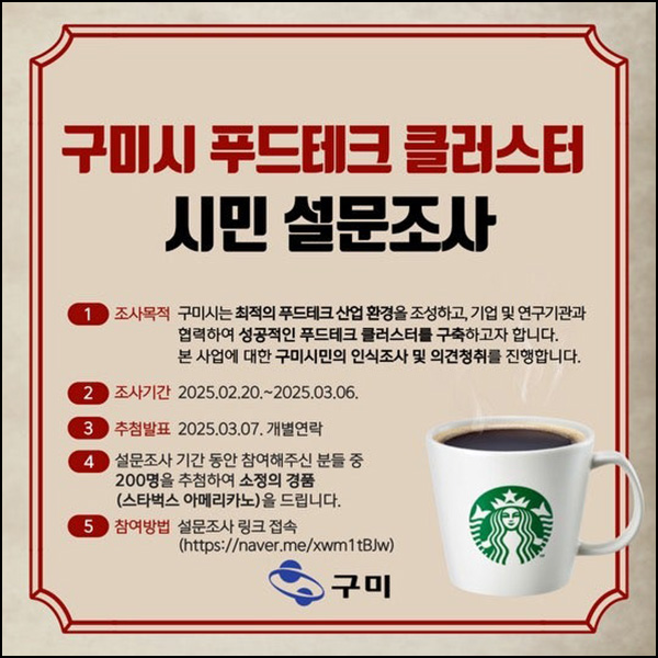 구미시 푸드테크 클러스터 설문조사(스벅 200명)추첨~03.06 구미시 푸드테크 클러스터 설문조사(스벅 200명)추첨~03.06