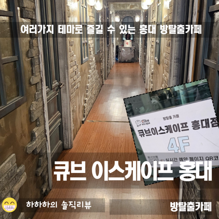  홍대 방탈출 테마추천 놀거리 큐브 이스케이프 홍대점 로미오포인트