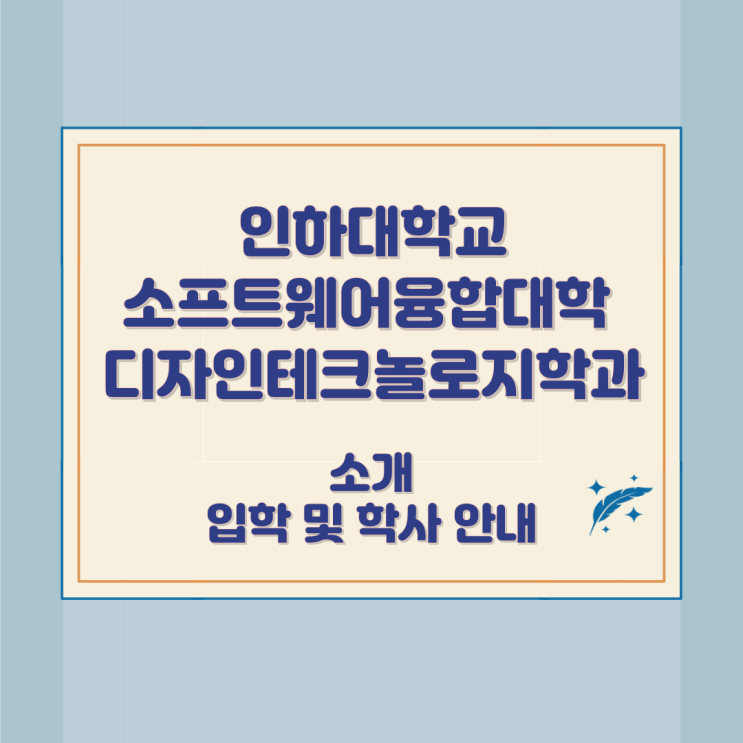 인하대학교 소프트웨어융합대학 디자인테크놀로지학과 소개 입학 및 학사 안내 인하대학교 소프트웨어융합대학 디자인테크놀로지학과 소개 입학 및 학사 안내