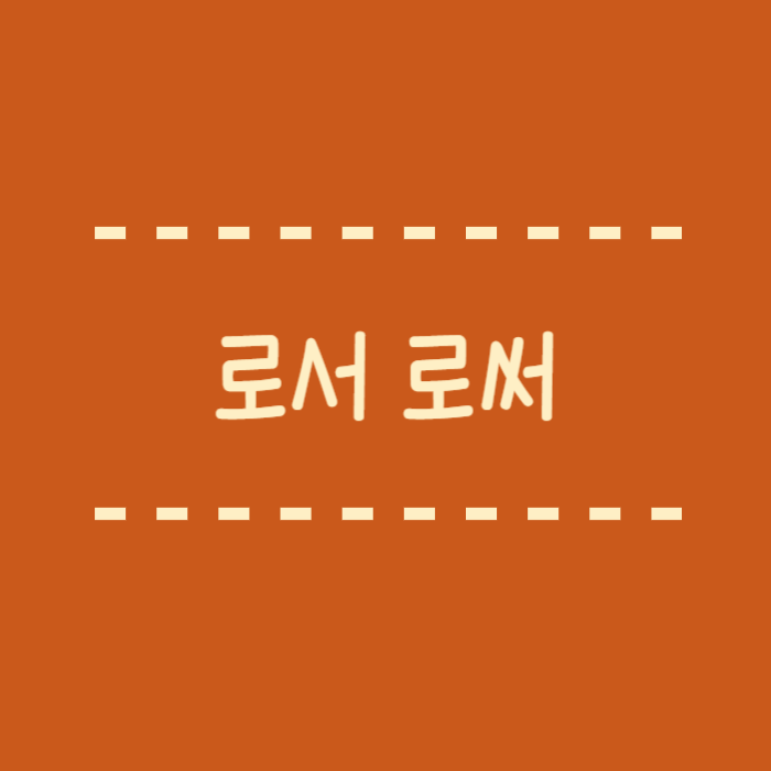  로서 로써 맞춤법 헷갈리지 않도록 정확하게 알려드려요!