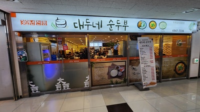  [가산디지털단지 맛집] 대두네 순두부 - 직장인 점심 추천/ 맛집 많은 BYC 하이시티 식당 정보
