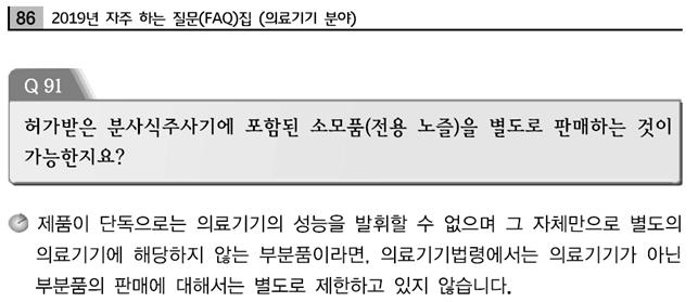  의료기기 구성품, 소모품, 부분품의 별도 판매 및 수입
