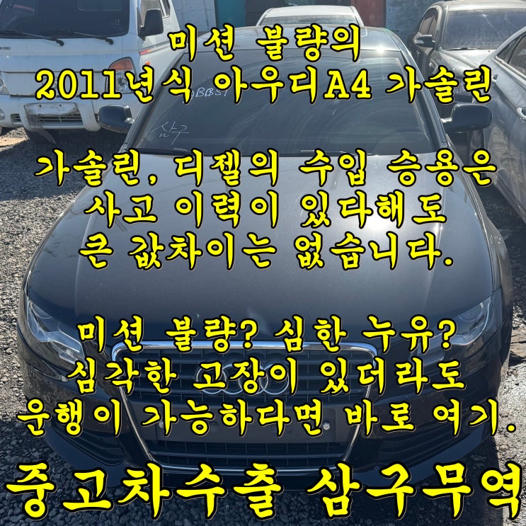  아우디 A4 미션고장차 중고차수출 문제없습니다.