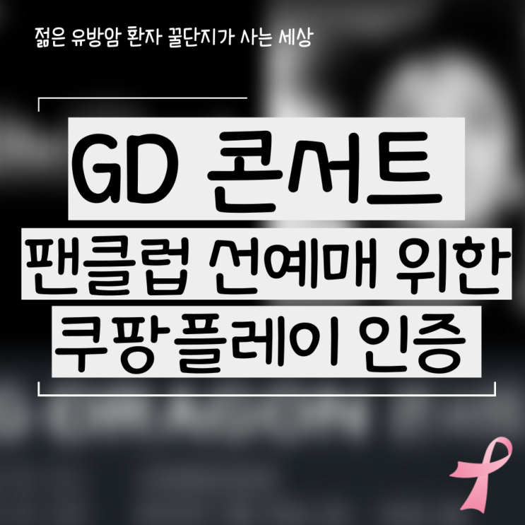지디 콘서트 팬클럽 선예매 쿠팡플레이 멤버십 코드 인증 총정리
