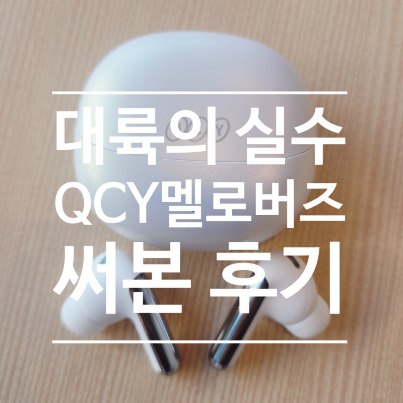 블루투스이어폰추천 QCY멜로버즈프로 페어링방법
