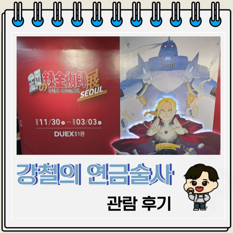강철의 연금술사전 덕스 DUEX 관람 가격 후기 강철의 연금술사전 덕스 DUEX 관람 가격 후기