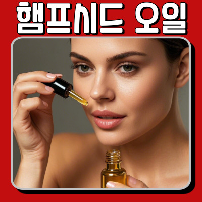 햄프씨드 오일의 모든 것! 피부·건강 효능부터 부작용까지