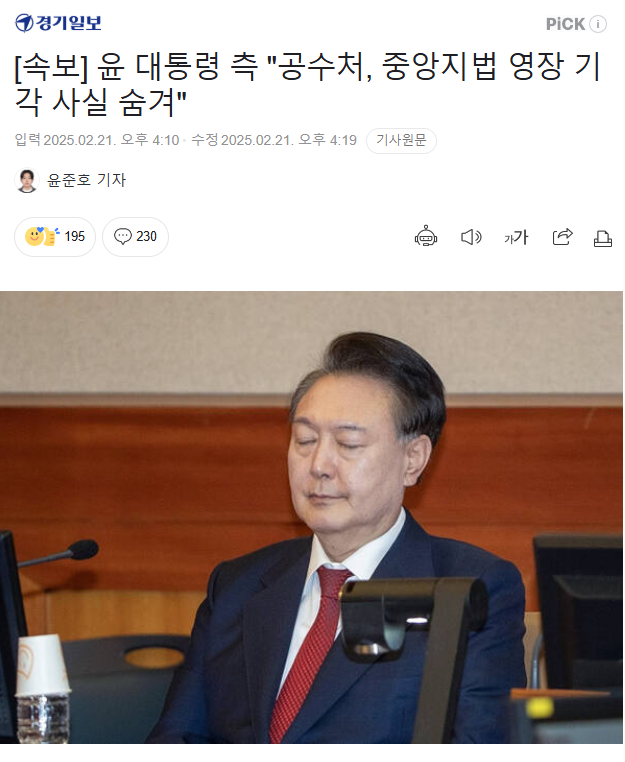 <b>공수처</b>, 중앙지법으로부터 <b>영장</b> 기각된 사실 숨겨...