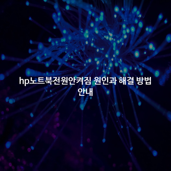 hp노트북전원안켜짐 원인과 해결 방법 안내