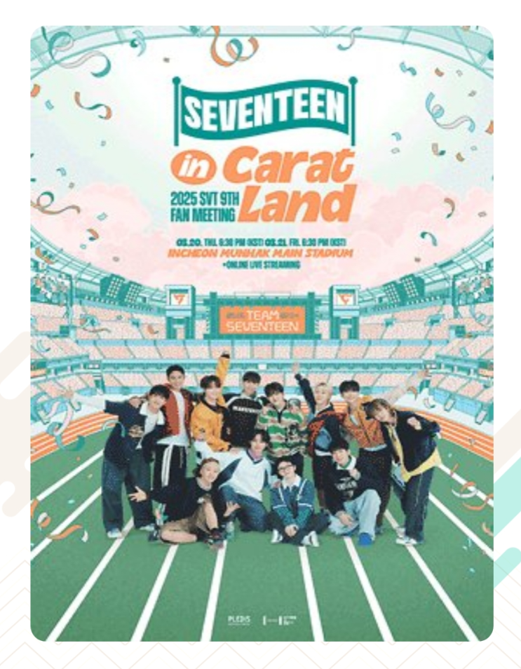 250221 세븐틴 팬미팅 2025 캐럿랜드 선예매 티켓팅 후기