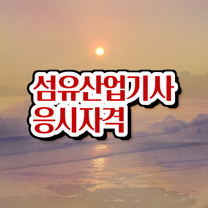  섬유산업기사 시험접수 섬유산업기사 응시조건 학점은행제로 쉽고 빠르게 완료한 전략