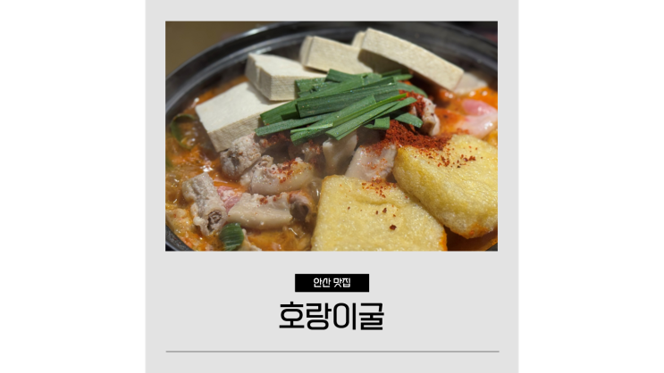안산 고잔동 맛집 중앙동 이자카야 호랑이굴 데이트 모임장소 놀거리 추천 안산 고잔동 맛집 중앙동 이자카야 호랑이굴 데이트 모임장소 놀거리 추천