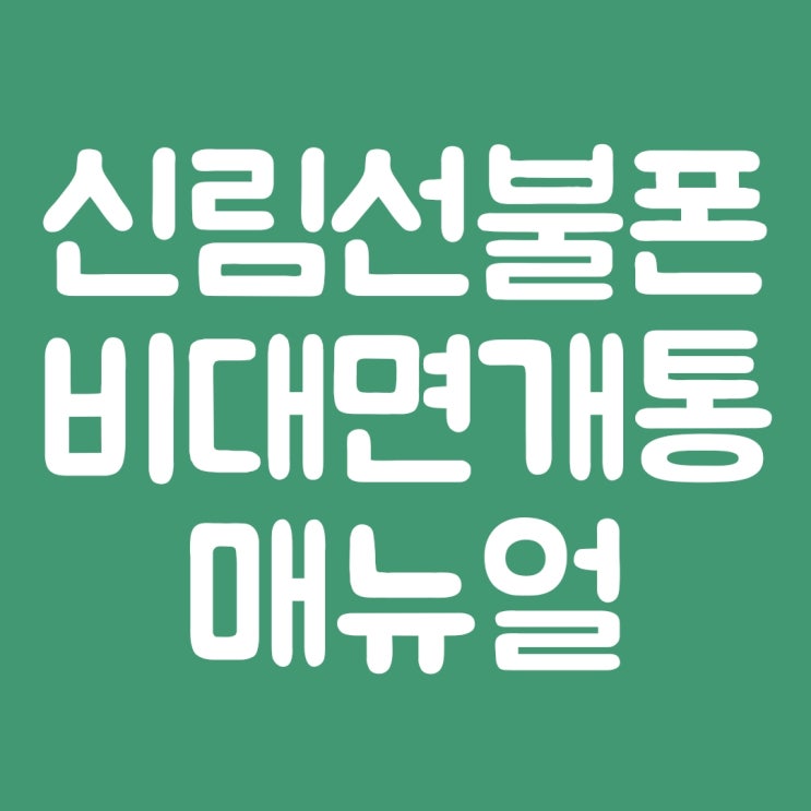  신림선불폰 비대면 개통 하는 방법