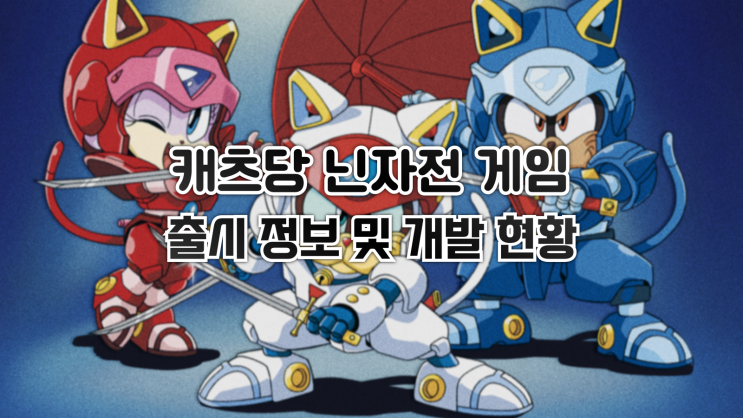  닌자 고양이(캐츠당 닌자전)이 게임으로 돌아옵니다.