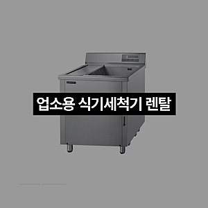 업소용 식기세척기 렌탈, 알아볼 때 주의할 점은?