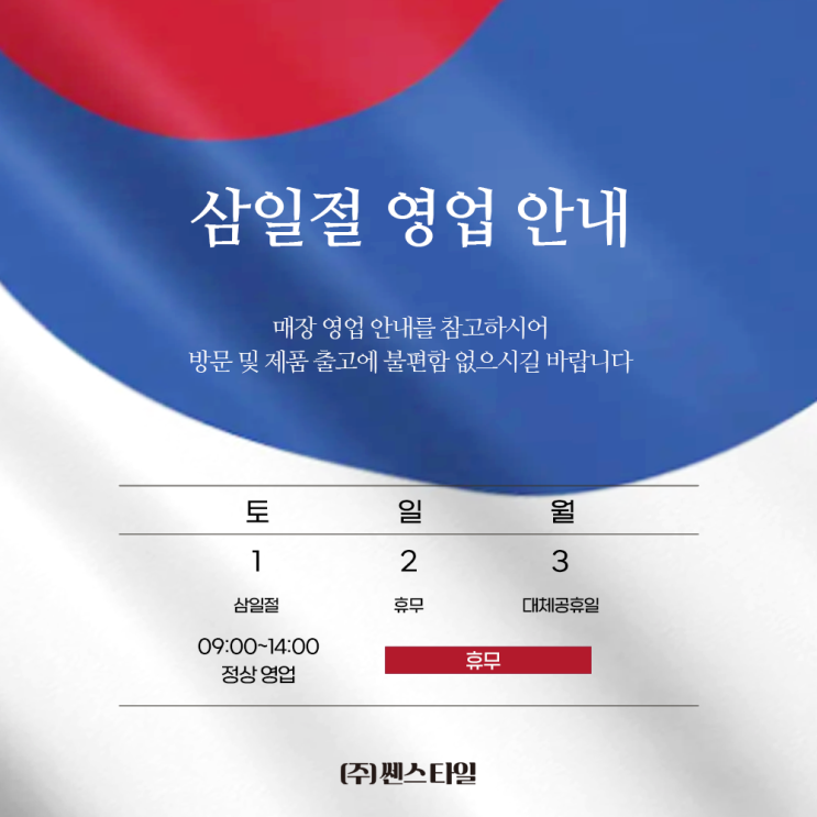  쎈스 타일 삼일절 영업 안내