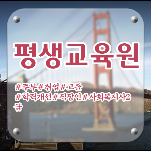  9급 사회복지 공무원 , 사회복지사2급 대학진학없이 학점은행제로 편하게